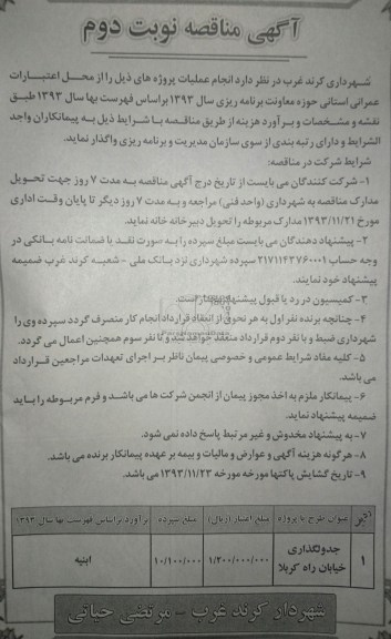 آگهی مناقصه, مناقصه جدولگذاری خیابان 