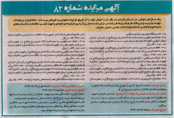 مزایده عمومی , مزایده عمومی تعداد 66دستگاه خودرو سبک و سنگین