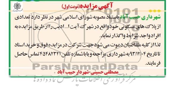 مزایده,واگذاری تعدادی پلاک های مسکونی