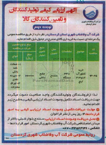 ارزیابی کیفی مناقصه , ارزیابی کیفی مناقصه  خرید کنتور آب 2/1 و 4/3 اینچ 