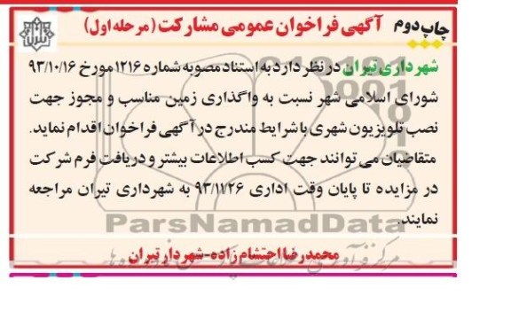 آگهی فراخوان عمومی مشارکت ,مزایده تلویزیون شهری