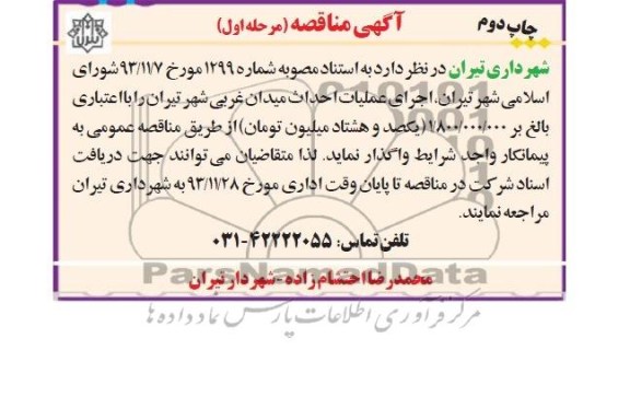 آگهی مناقصه, مناقصه عملیات احداث میدان