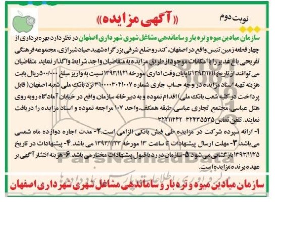 آگهی مزایده,مزایده بهره برداری از چهار قطعه زمین