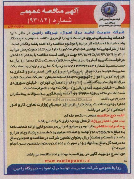 مناقصه عمومی , مناقصه خدمات پشتیبانی نیروی حراست