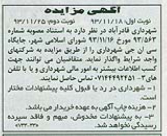 مزایده , مزایده واگذاری جایگاه سی ان جی