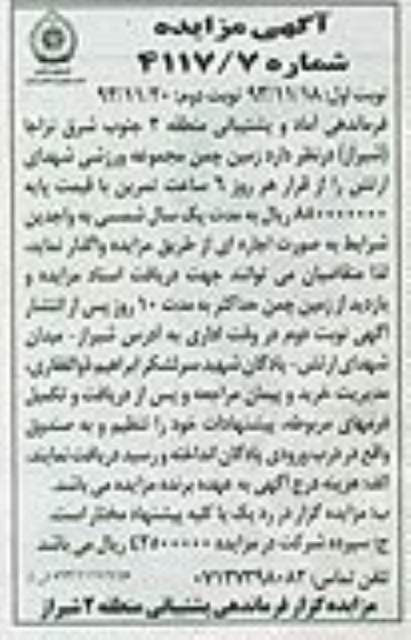 مزایده , مزایده واگذاری زمین چمن