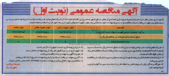 آگهی مناقصه عمومی, مناقصه پیاده روسازی تعدادی از معابر 