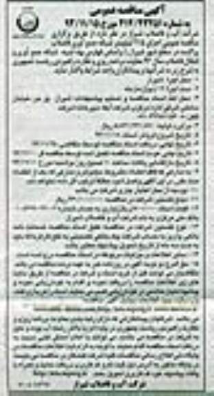 آگهی مناقصه عمومی , مناقصه اجرای2/5 کیلومتر شبکه جمع آوری فاضلاب پراکنده در سطح شهر