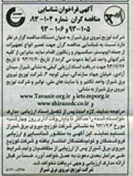 آگهی فراخوان شناسایی مناقصه گران , مناقصه تعمیر انواع تجهیزات از جمله اتوبوستر ، سکسیونر و ریکلوزر 