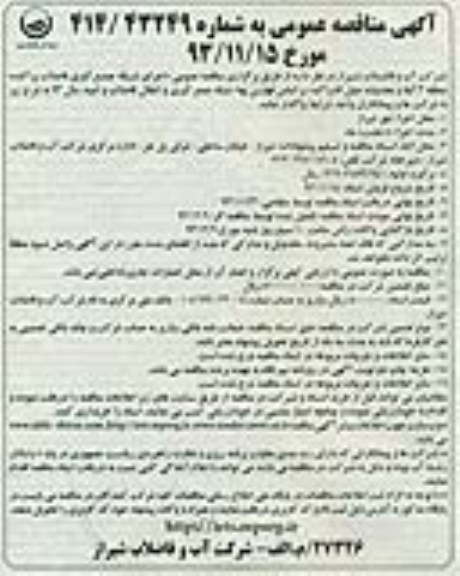 آگهی مناقصه عمومی , مناقصه  اجرای شبکه جمع آوری فاضلاب پراکنده 