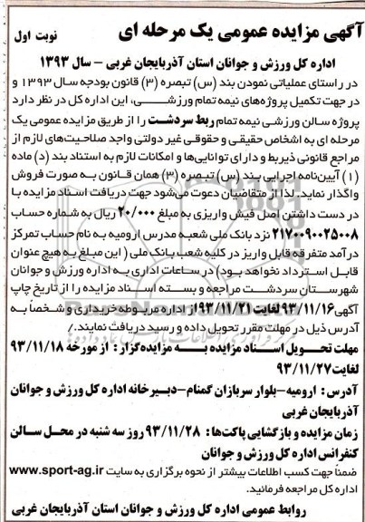 مزایده,  واگذاری پروژه سالن ورزشی