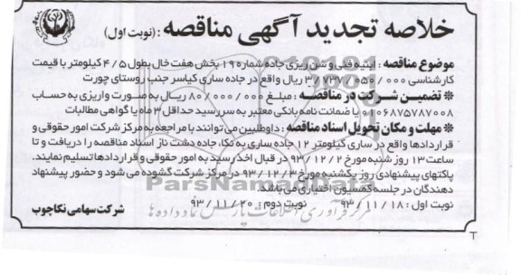 خلاصه تجدید آگهی مناقصه, مناقصه ابنیه فنی و شن ریزی جاده شماره 19 بخش...