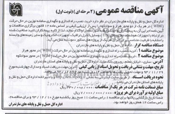 آگهی مناقصه عمومی دو مرحله ای , مناقصه خرید ، نصب ، راه اندازی و نگهداری سامانه توزین در حال حرکت