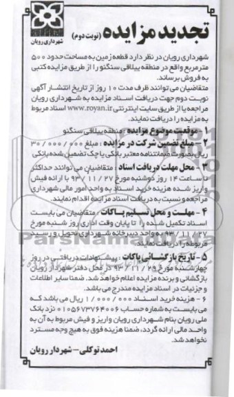 مزایده, فروش زمین