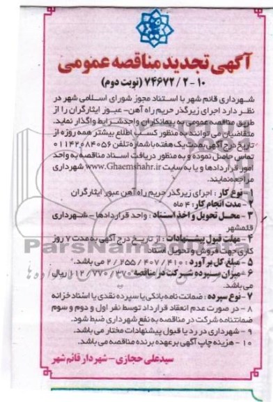 آگهی تجدید مناقصه عمومی , مناقصه اجرای زیرگذر حریم راه اهن ..