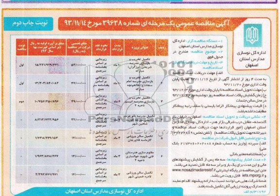 آگهی مناقصه عمومی , مناقصه عمومی تکمیل تخریب و بازسازی مدرسه 