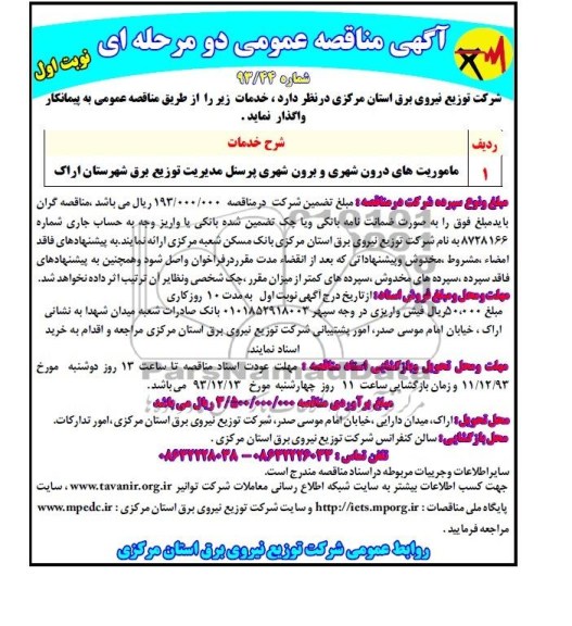 آگهی مناقصه عمومی دو مرحله ای, مناقصه ماموریت های درون شهری و برون شهری پرسنل