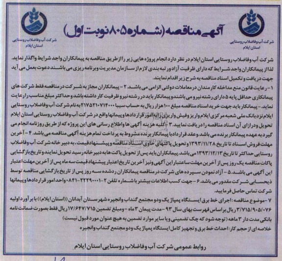 آگهی مناقصه ,مناقصه اجراي خط برق ايستگاه پمپاژ يك