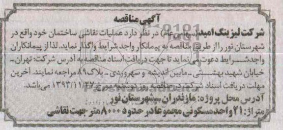 آگهی مناقصه,مناقصه  عملیات نقاشی ساختمان 
