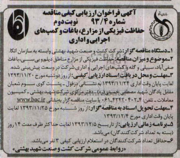 آگهی فراخوان ارزیابی , مناقصه حفاظت فیزیکی از مزارع , باغات و کمپ های اجرایی و اداری 