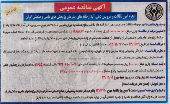 آگهی مناقصه عمومی , مناقصه امور مربوط به نظافت و سرویس دهی 