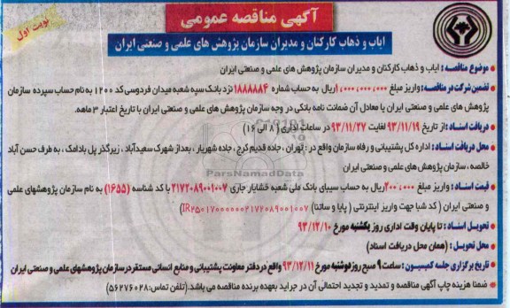 آگهی مناقصه عمومی, مناقصه ایاب و ذهاب کارکنان و مدیران سازمان