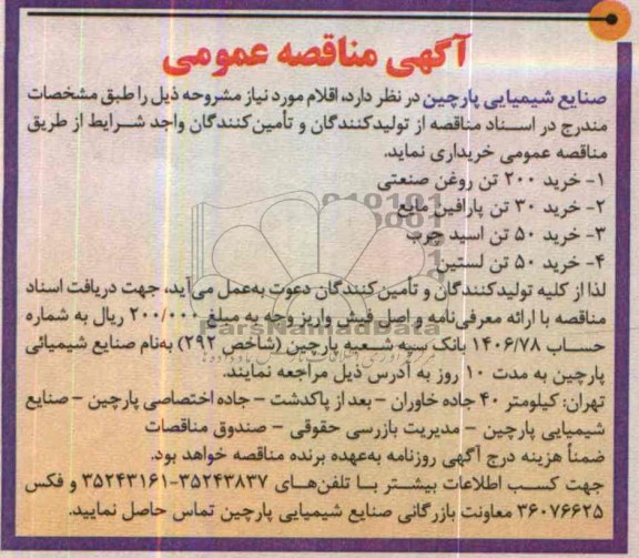 آگهی مناقصه عمومی , مناقصه خرید 200 تن روغن صنعتی و ...