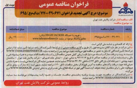 خرید 10 دستگاه HIGH JACKER (بالابر)فراخوان مناقصه , فراخوان مناقصه 