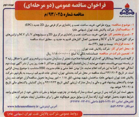 فراخوان مناقصه عمومی دو مرحله ای, مناقصه پروژه طراحی, خرید , ساخت , نصب و راه اندازی مرکز فرعی برق 2D جدید EPC
