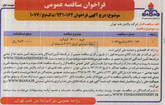 فراخوان مناقصه  عمومی , مناقصه خرید 16.000 کیلوگرم ماده شیمیایی انرژی 2027 یا مشابه آن 