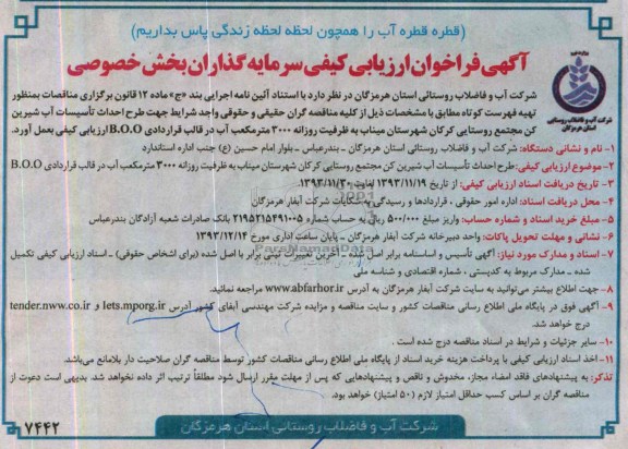 آگهی فراخوان ارزیابی کیفی سرمایه گذاران بخش خصوصی,مناقصه  طرح احداث تاسیسات آب شیرین کن روستا