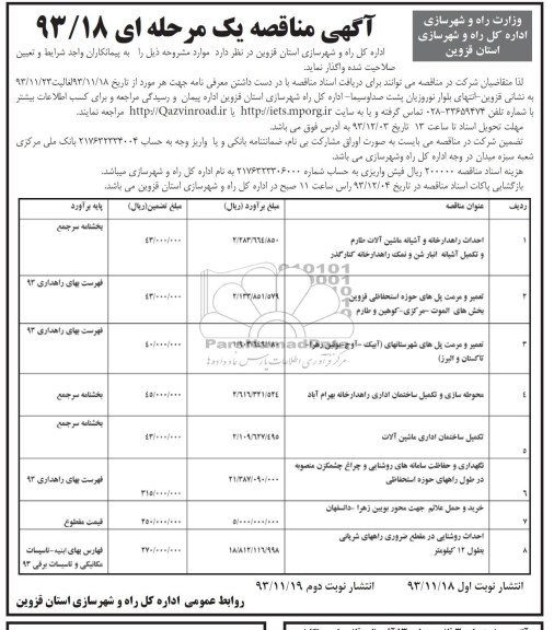 مناقصه , مناقصه احداث راهدارخانه و آشیانه ماشین آلات 