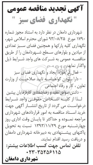 تجدید مناقصه عمومی , مناقصه عمومی نگهداری فضای سبز 