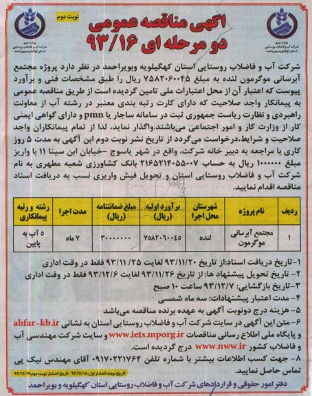 آگهی مناقصه عمومی دو مرحله ای, مناقصه پروژه مجتمع آبرسانی موگرمون لنه 