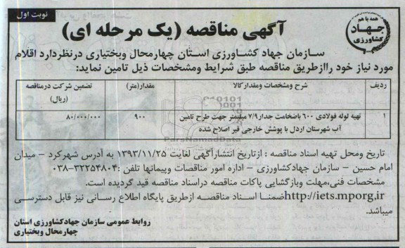 مناقصه , مناقصه تهیه لوله فولادی 600 با ضخامت جدار 9/7 میلیمتر 