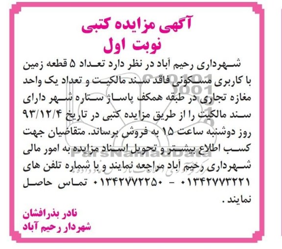 مزایده,فروش 5 قطعه زمین و یک واحد مغازه