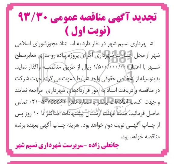 تجدید آگهی مناقصه عمومی, مناقصه اجرای پروژه پیاده روسازی معابر