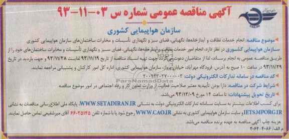 مناقصه , مناقصه انجام خدمات نظافت و آبدارخانه ها ، نگهبانی ، فضای سبز 