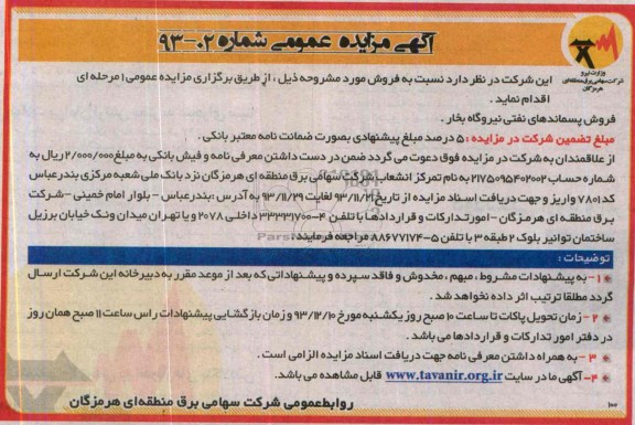 آگهی مزایده عمومی ,مزایده فروش پسماندهای نفتی