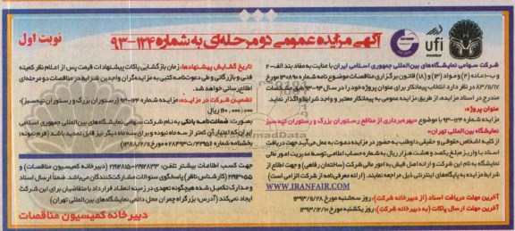 مزایده,واگذاری منافع رستوران