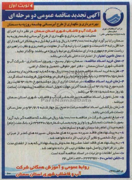 آگهی تجدید مناقصه عمومی دو مرحله ای , مناقصه بهره برداری و نگهداری از طرح آبرسانی ..