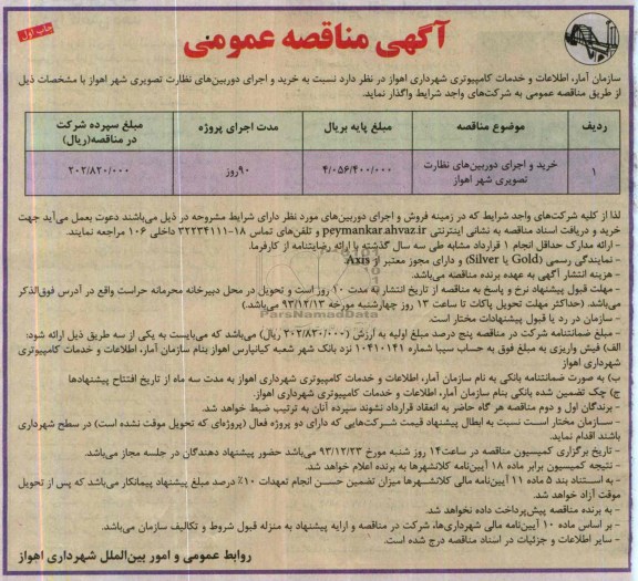 مناقصه عمومی , مناقصه عمومی خرید و اجرای دوربین های نظارت تصویری