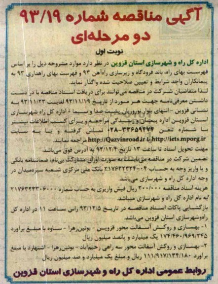 آگهی مناقصه یک مرحله ای , مناقصه بهسازی و روکش آسفالت 