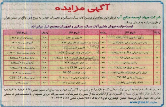 آگهی مزایده,مزایده تعدادی از ماشین آلات سبک و سنگین و تجهیزات