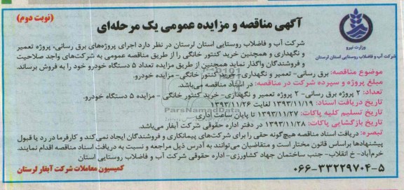 آگهی مناقصه و مزایده عمومی یک مرحله ای ,مزایده 5 دستگاه خودرو