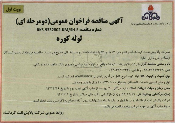 آگهی مناقصه فراخوان عمومی دو مرحله ای,مناقصه لوله کوره
