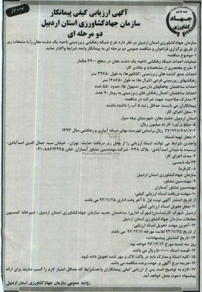 آگهی ارزیابی کیفی پیمانکار , مناقصه عملیات احداث شبکه زهکشی 