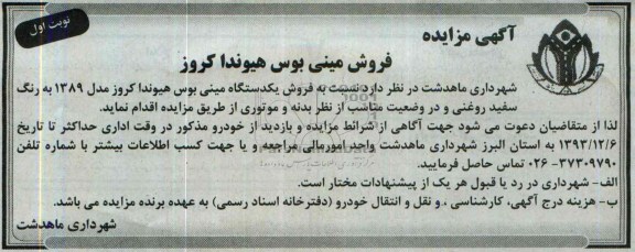 آگهی مزایده ,مزایده یک دستگاه مینی بوس هیوندا