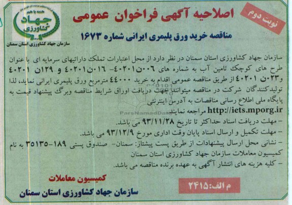 اصلاحیه فراخوان عمومی , فراخوان عمومی خرید ورق پلیمری ایرانی 