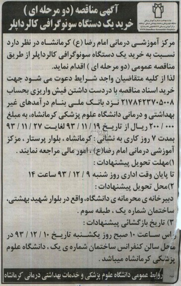 تجدید مناقصه, مناقصه خرید سه دستگاه سونوگرافی کالر داپلر